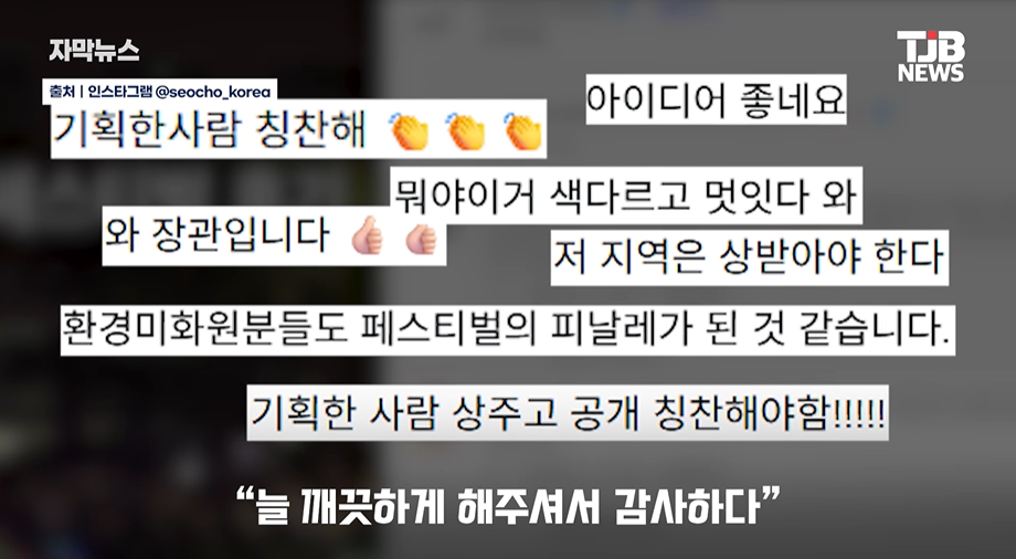 Online comments praising the Seoripul Cleanup Parade