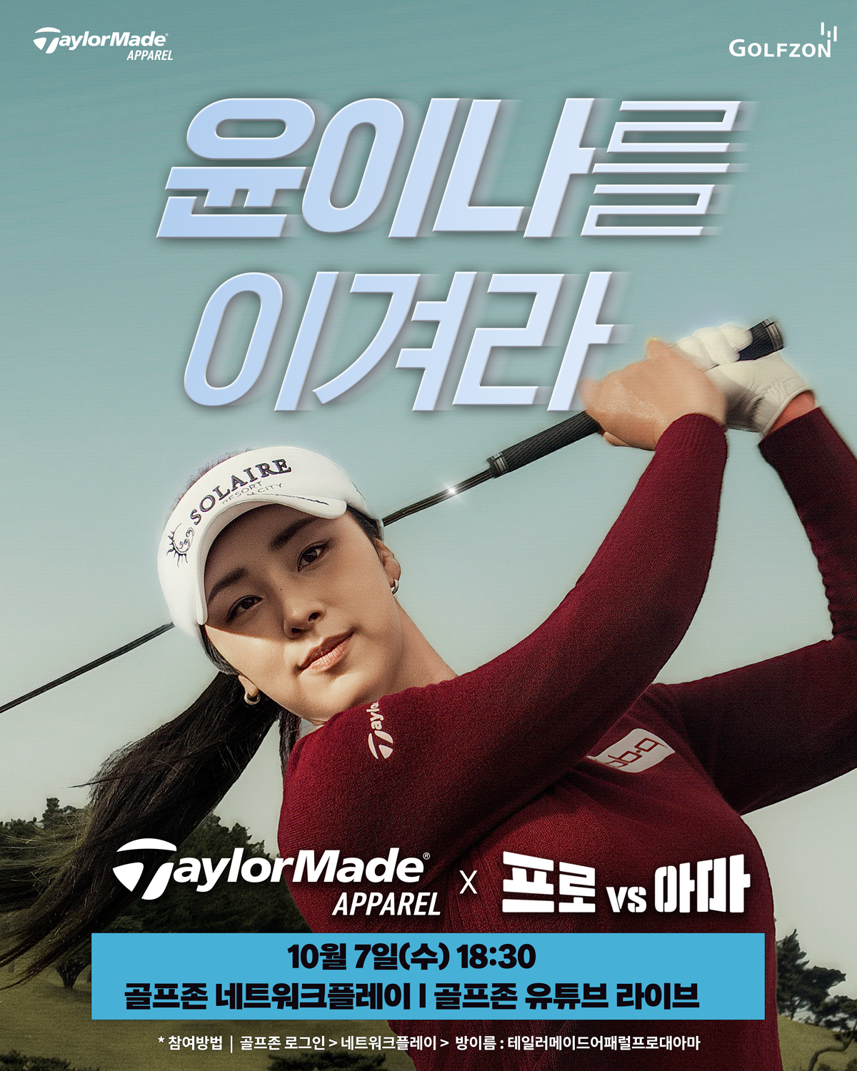 골프존이 오는 7일 국내외 무대에서 활발히 활동 중인 윤이나 프로와 함께하는 ‘테일러메이드 어패럴 프로vs아마’ 이벤트를 생중계 진행한다.
