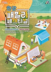 책·마술쇼…18일까지 온 가족 위한 ‘한강 패밀리 페스티벌’