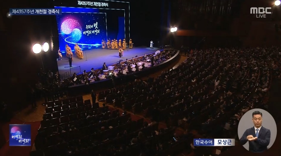 제4357주년 개천절 경축식 모습[MBC]