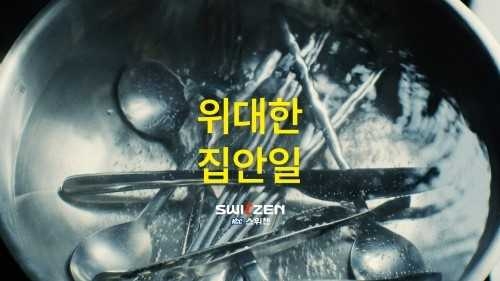 사진: 위대한 집안일 캠페인 [제공=KCC건설]