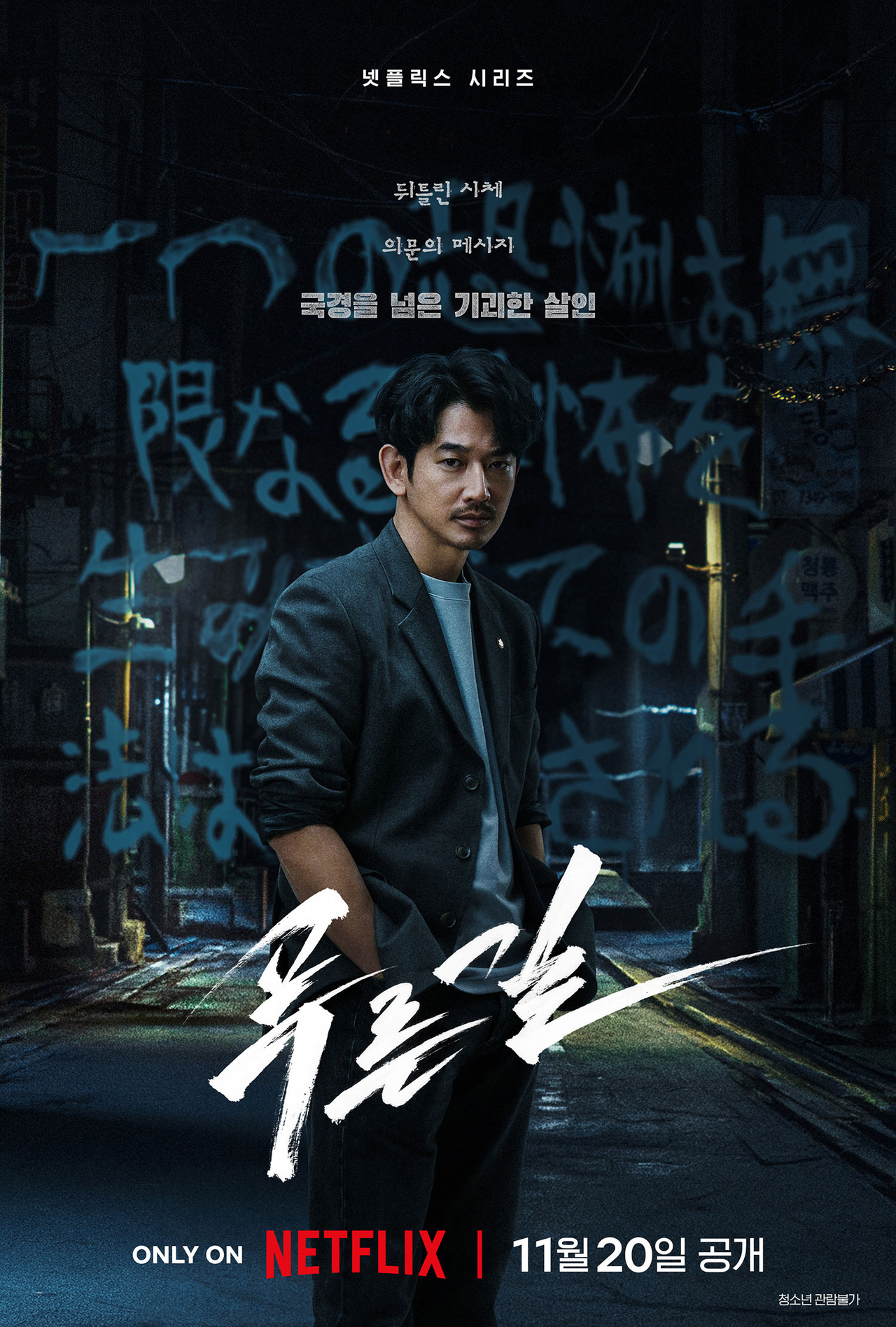 “The Blue Road," starring Eita Nagayama (Netflix)
