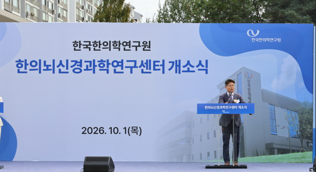 고성규 한국한의학연구원 원장이 한의뇌신경과학연구센터 개소식에서 인사말을 하고 있다.[한국한의학연구원 제공]