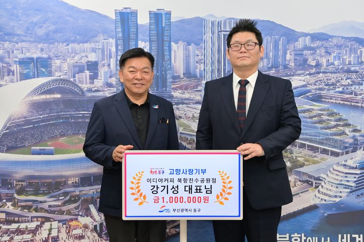 이디야커피 북항친수공원점 강기성 대표(오른쪽)가 1일 부산 동구청을 찾아 고향사랑기부금 100만원을 전달했다. [뉴시스]