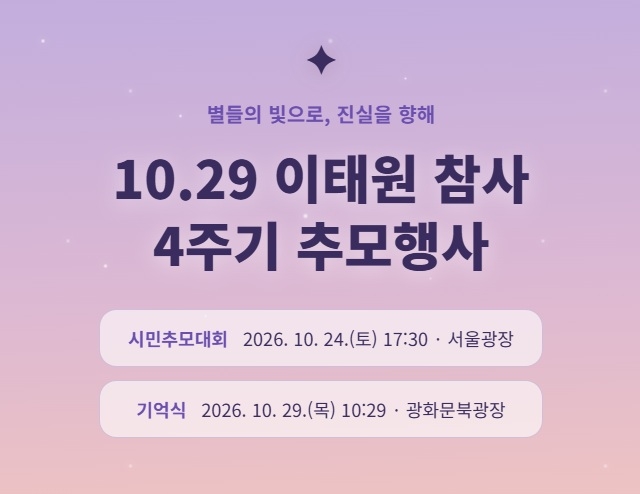 [Official website for the fourth-anniversary commemorations of the Oct. 29 Itaewon crowd crush]