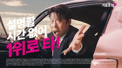 배우 유해진이 출연한 키움증권 광고. [키움증권 제공]