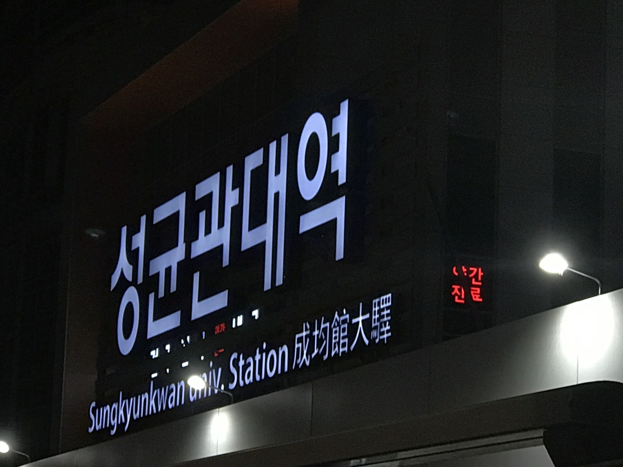 성균관대역 [연합]