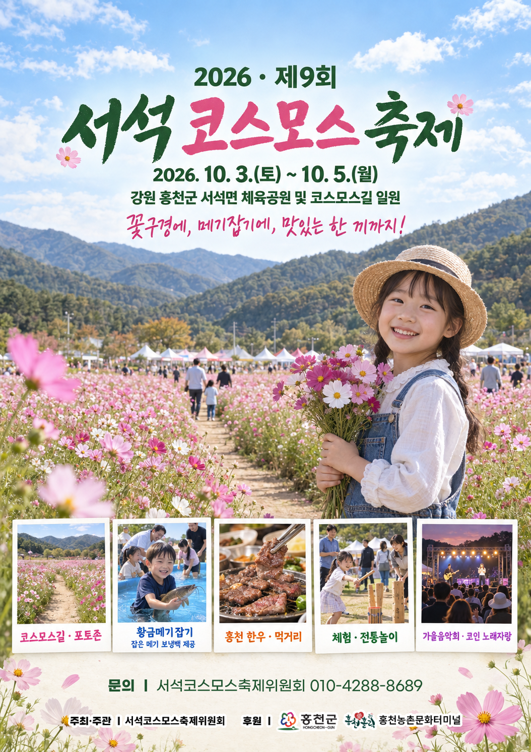 홍천 서석코스모스 축제 대국민 알림 포스터