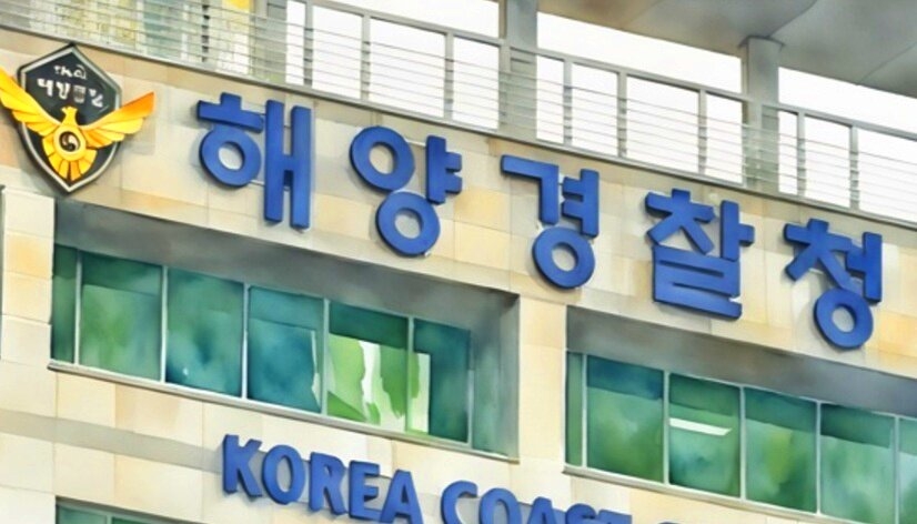 해양경찰청
