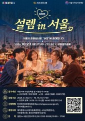 외롭다면 ‘야장 소개팅’?…14일까지 ‘서울팅’ 참가자 100명 모집
