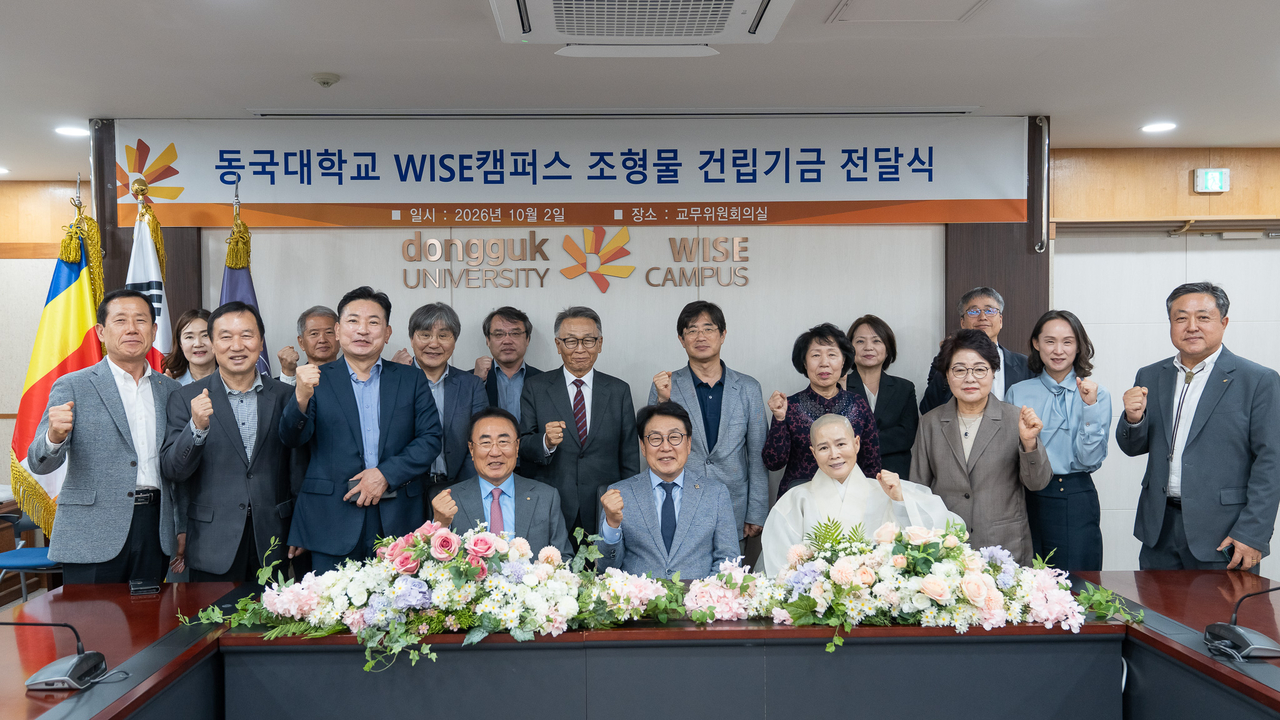 동국대 WISE캠퍼스 조형물 건립기금 전달식 참석자들이 기념촬영을 하고 있다.[동국대 WISE캠퍼스 제공]
