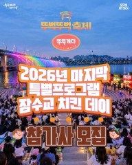 ‘잠수교 뚜벅뚜벅 축제’ 마지막날 25일, 400m ‘치킨 테이블’ 깔린다