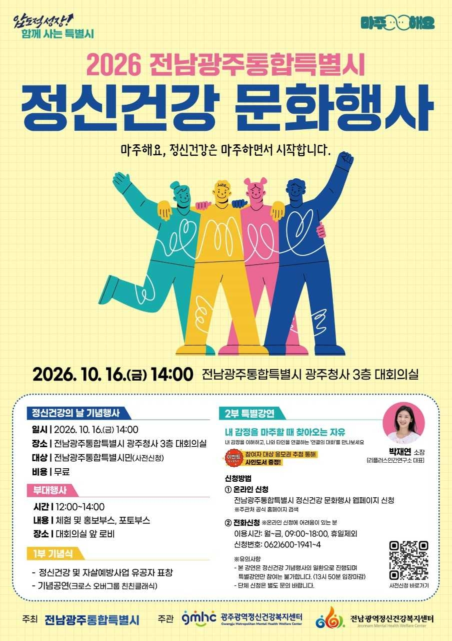 South Jeolla-Gwangju Integrated Special City has designated Oct. 10-24 as Mental Health Promotion Week to coincide with Mental Health Day on Oct. 10, with cultural events and awareness campaigns planned throughout the period.