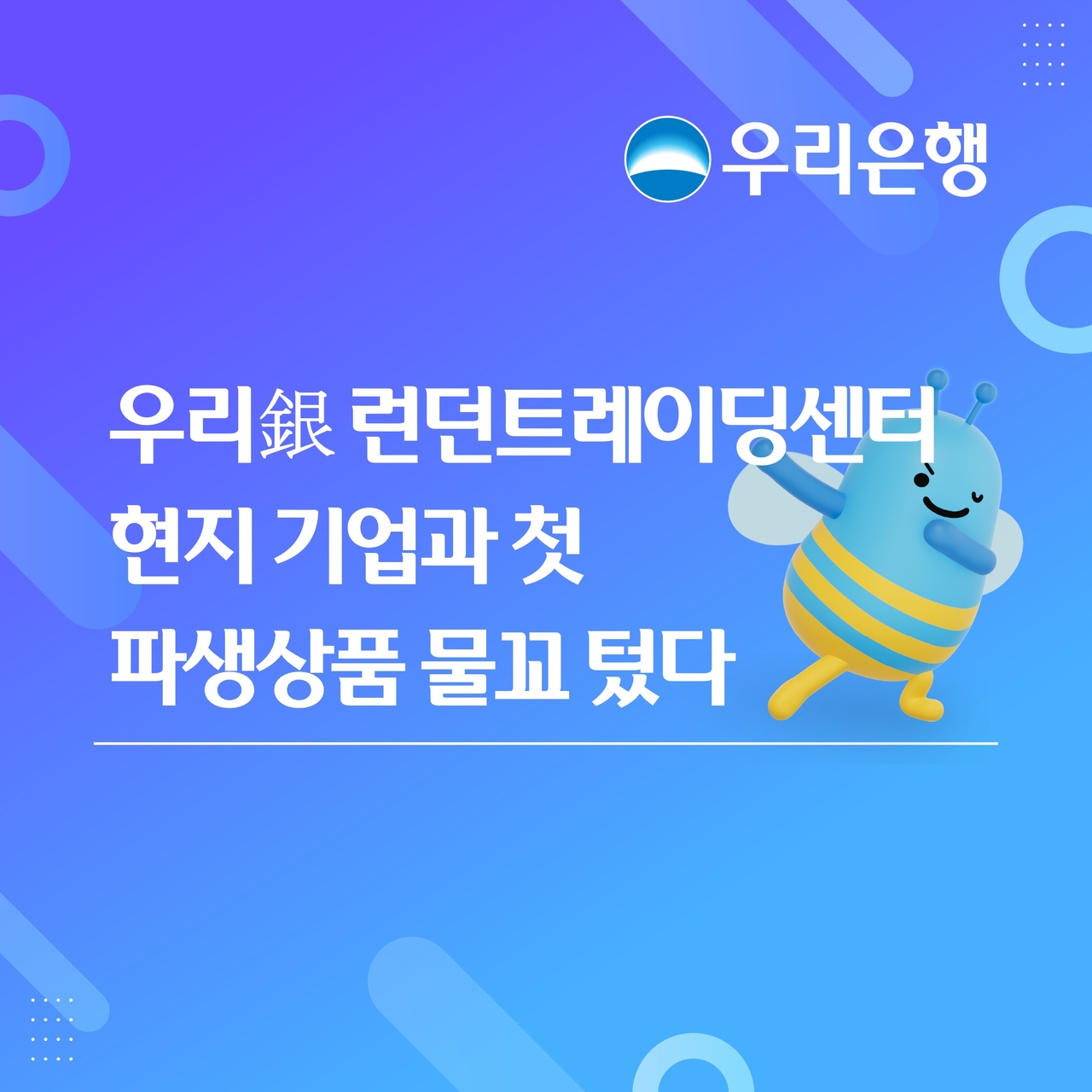 Woori Bank announces its London Trading Center's first derivatives transaction with a local company. (Woori Bank)