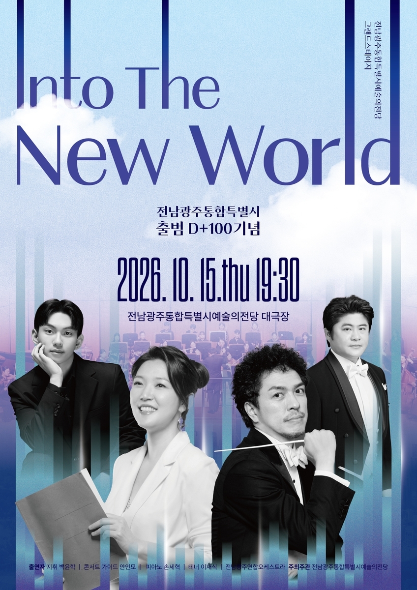 전남광주통합특별시 출범 100일을 기념해 오는 15일 오후 7시 30분 예술의전당 대극장에서 시민음악회 ‘인투 더 뉴 월드(Into the New World)’를 개최한다.