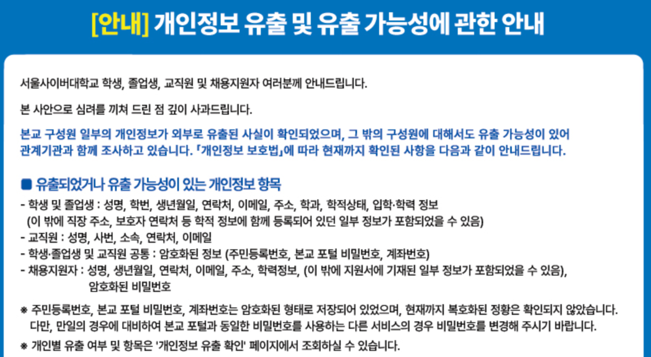 서울사이버대학교 재학생과 교직원 등의 개인정보가 유출됐다. [서울사이버대]