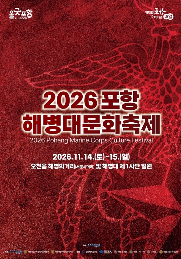 Poster for the 2026 Pohang Marine Corps Culture Festival. [Provided by Pohang City]