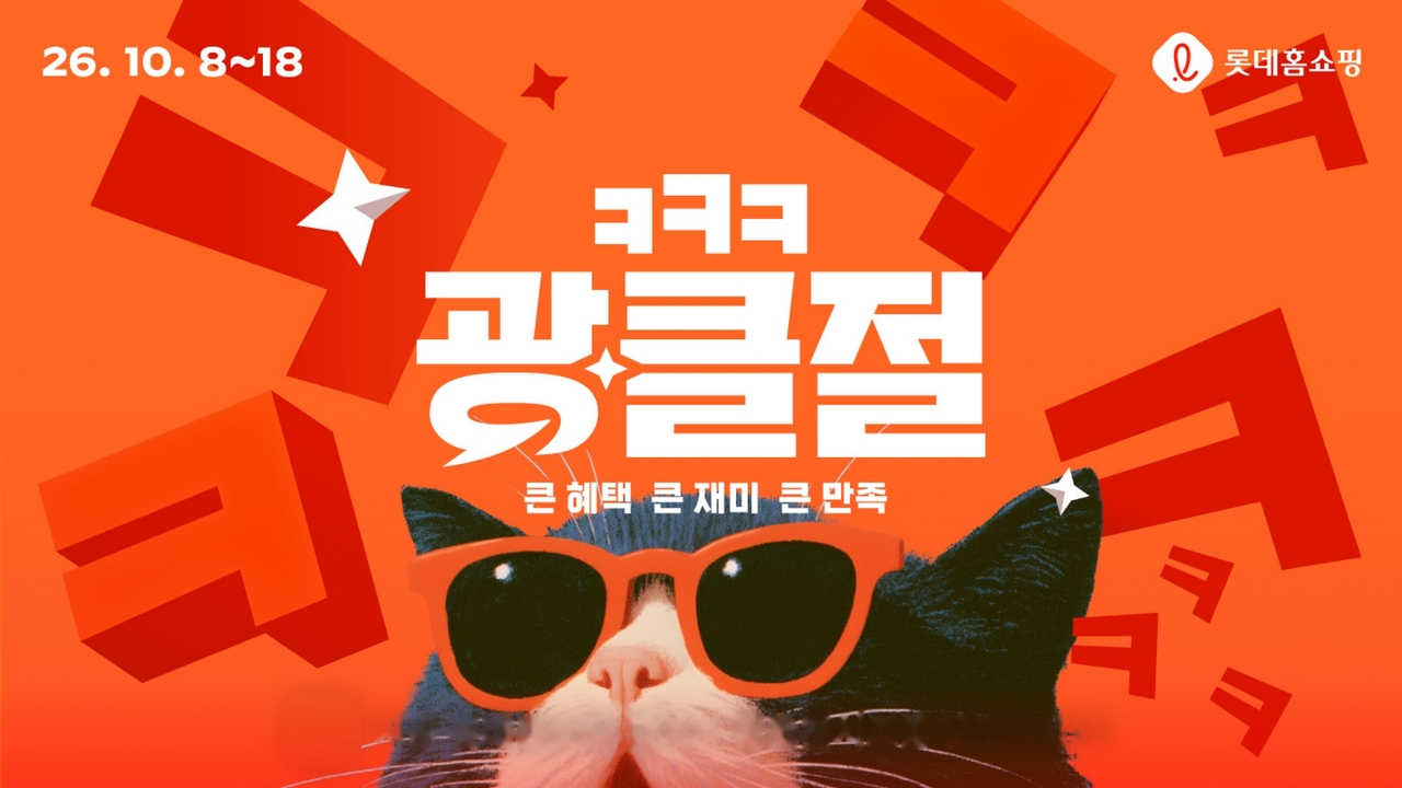 [롯데홈쇼핑 제공]