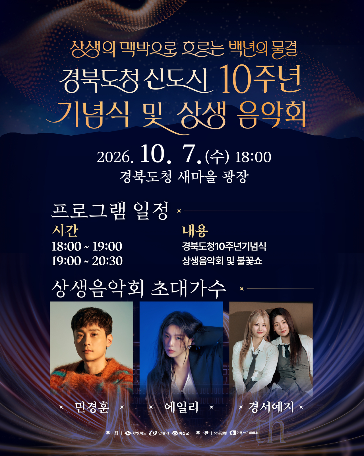 도청신도시 10주년 기념식 및 상생음악회 포스터.[경북도 제공]
