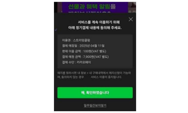 대금 증액 동의 항목에 ‘예, 확인하였습니다’라는 모호한 문구를 사용하고 명시적인 거부 선택지는 제공하지 않은 사례 [공정거래위원회 제공]
