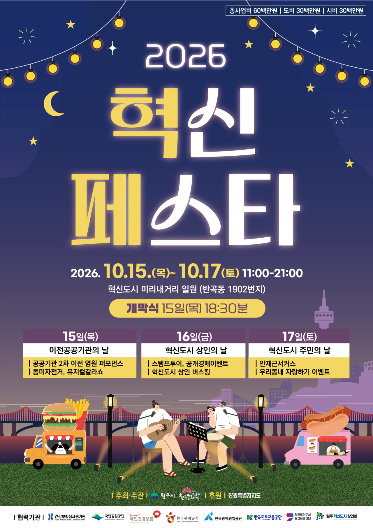 A public promotional poster for the Wonju innovation city community festival, Hyeoksin Festa