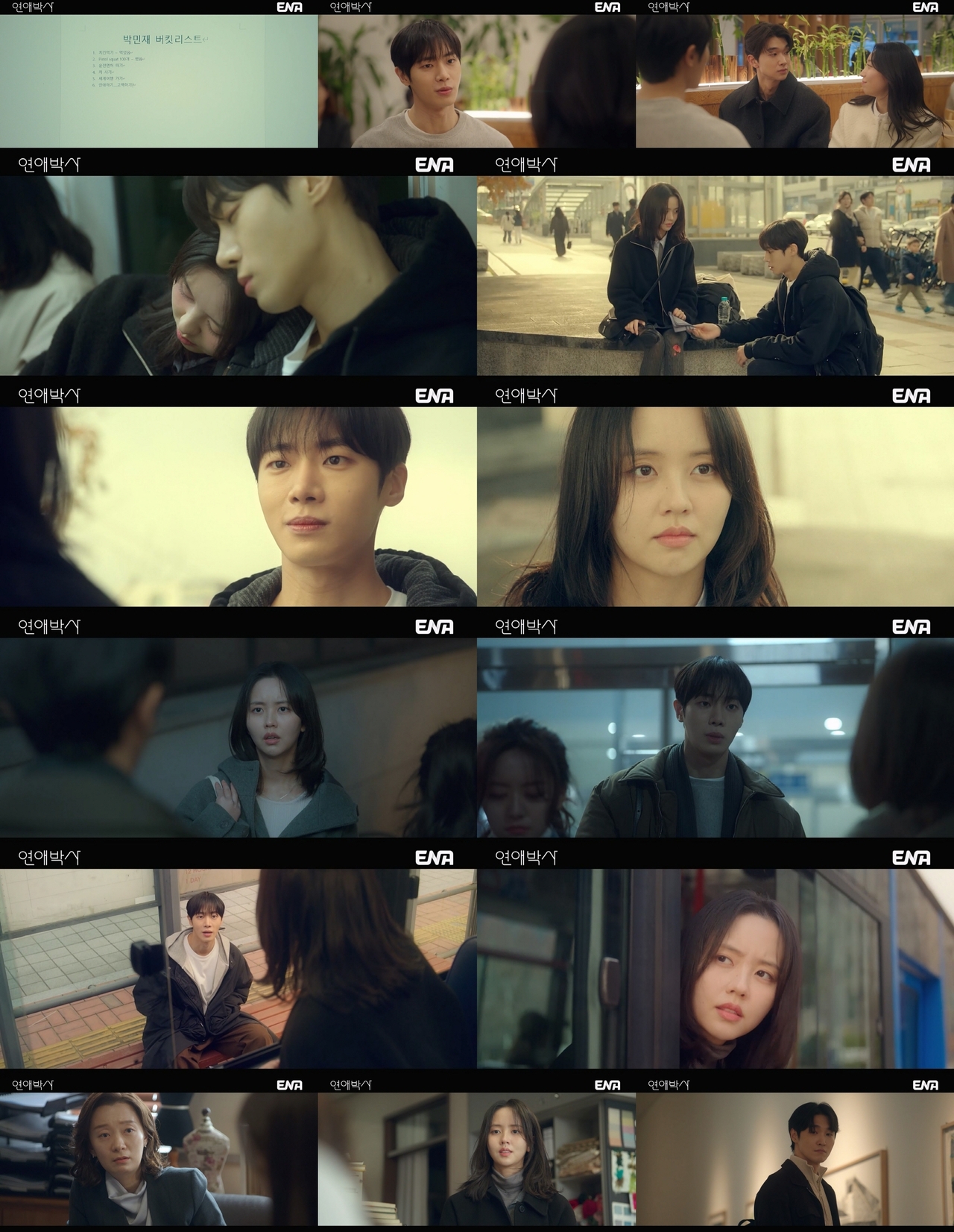 ENA 월화드라마 ‘연애박사’