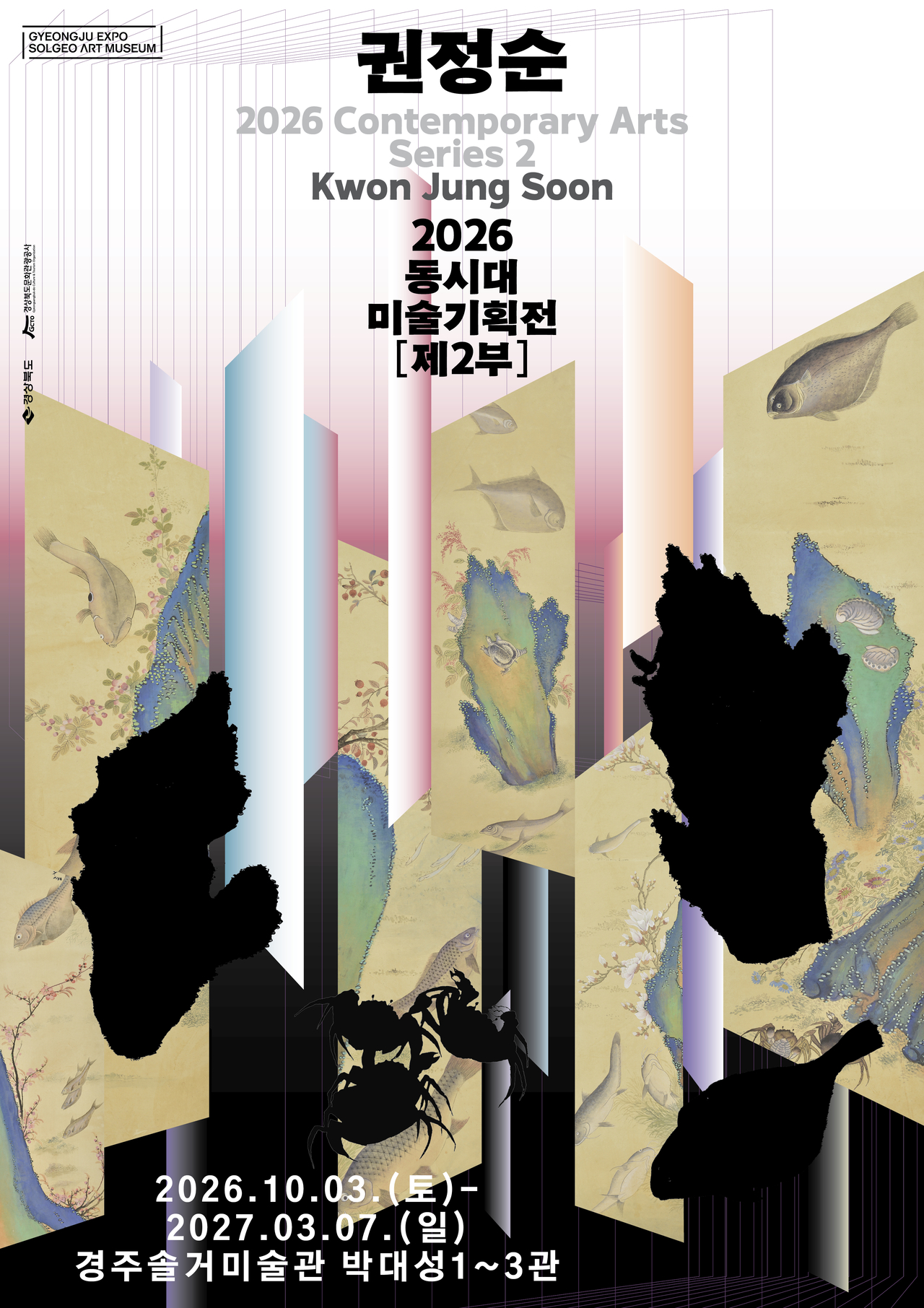 2026 동시대 미술기획전 권정순 전 포스터.[경주솔거미술관 제공]