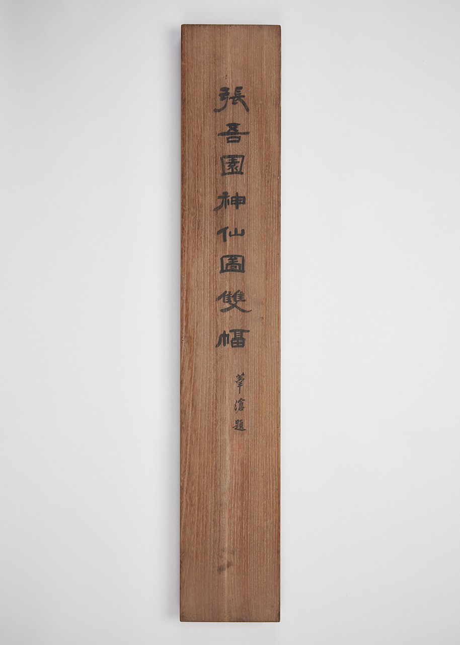 오세창-장오원신선도쌍폭(장승업-송하녹선, 추정귀선 상서). [간송미술문화재단]