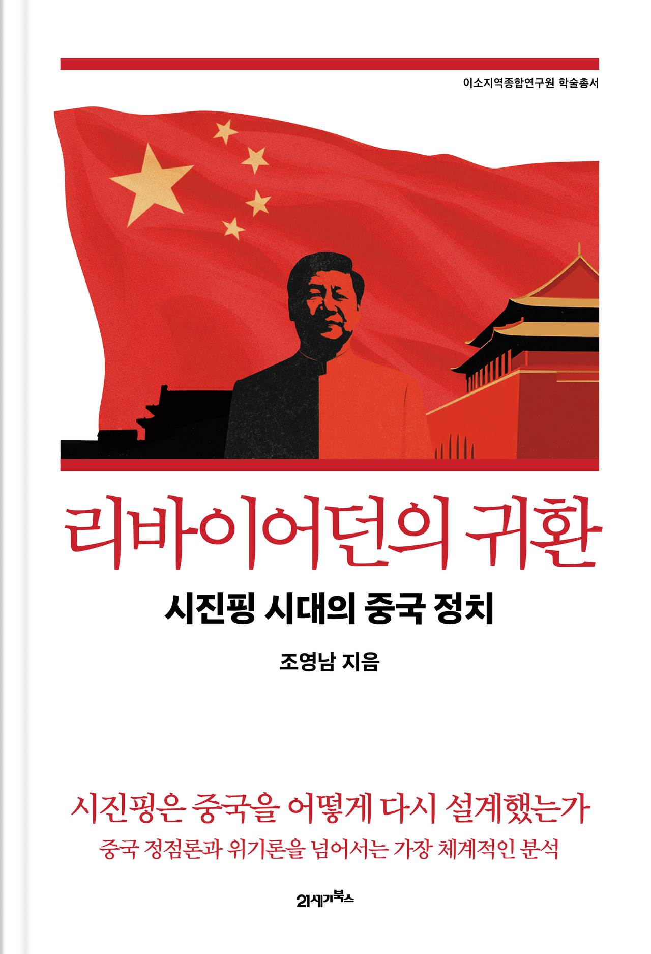 우리나라 중국 정치 최고 권위자 조영남 서울대 국제대학원 교수의 신간 ‘리바이어던의 귀환: 시진핑 시대의 중국 정치’. [21세기북스 제공]