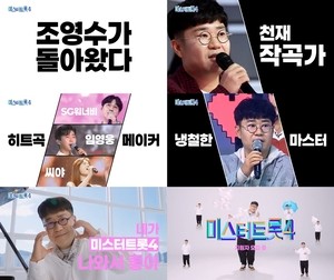 ‘미스터트롯4’ 12월 첫 방송..조영수 5년만 귀환