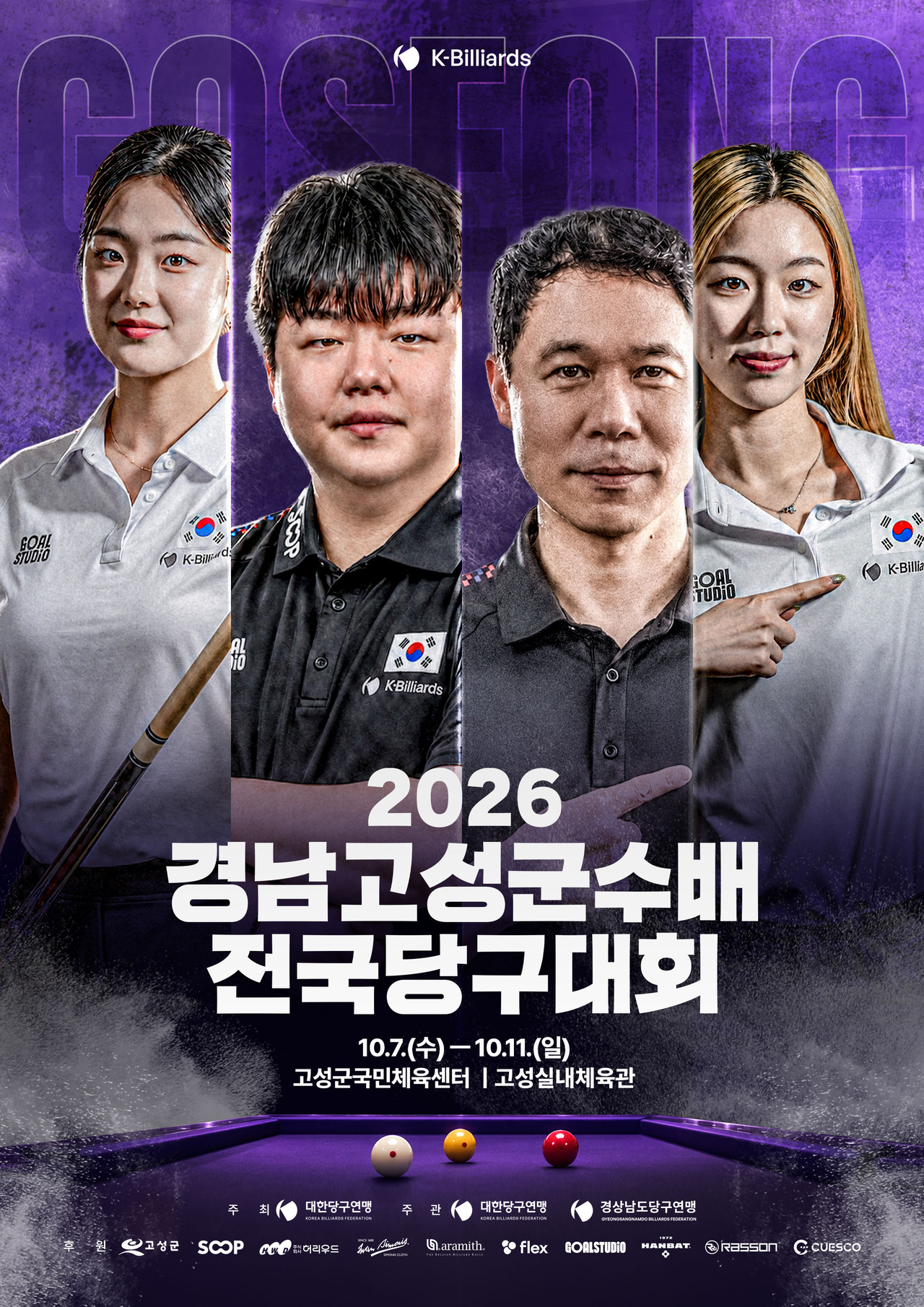 2026 경남고성군수배 전국당구대회 포스터