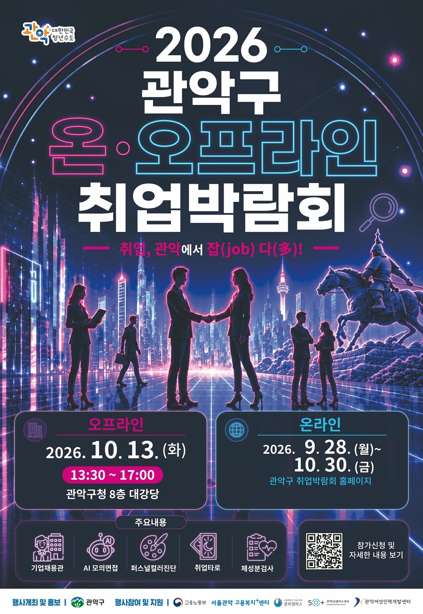 Poster for the 2026 Gwanak-gu job fair