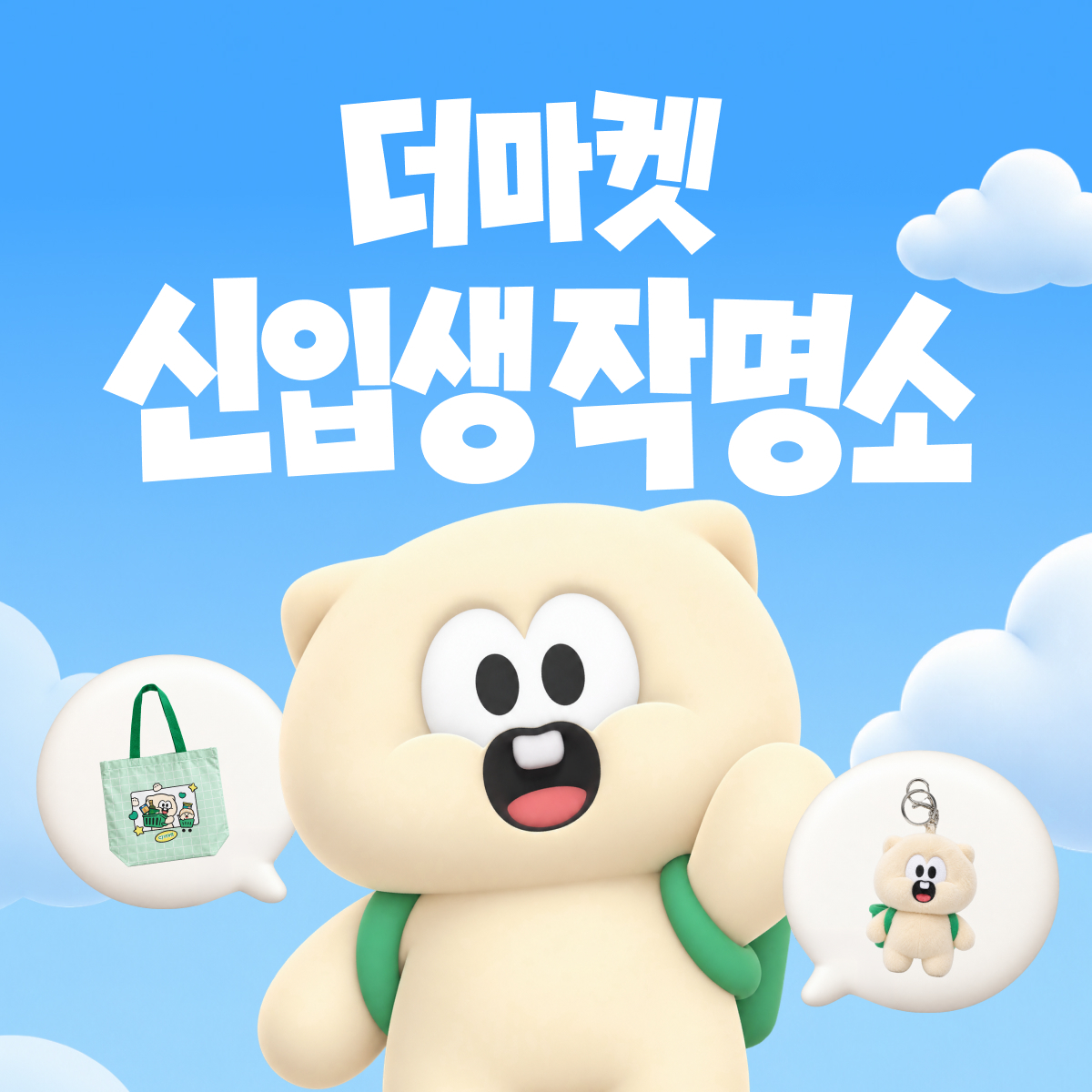 A poster for the CJ더마켓 official mascot naming event [CJ CheilJedang]