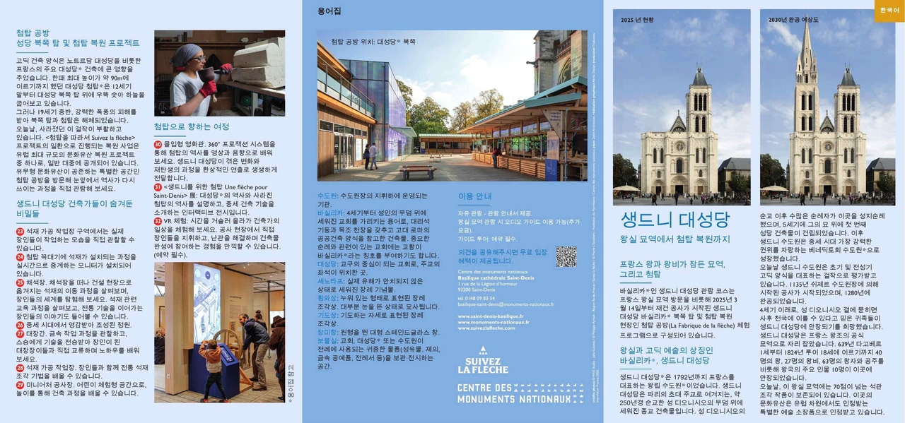프랑스 생드니대성당 한국어 안내물 [국가유산청 제공]