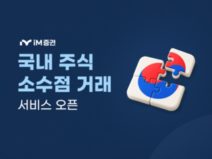 iM증권, ‘국내 주식 소수점 거래’ 오픈…“삼성전자 1000원부터 산다”