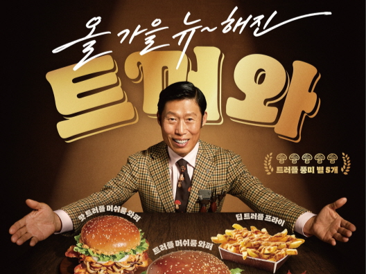 배우 유해진을 모델로 한 버거킹 가을 메뉴 ‘트리플 머쉬룸 와퍼’ [버거킹 제공]