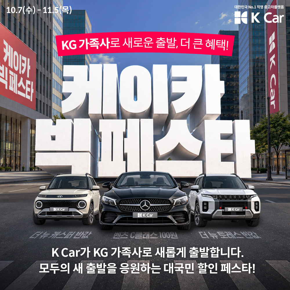 국내 최대 직영 중고차플랫폼 케이카가 KG그룹 가족사 합류를 기념해 오는 11월 5일까지 직영 중고차를 특별한 가격과 다양한 혜택으로 구매할 수 있는 ‘케이카 빅 페스타’를  진행한다. [케이카 제공]