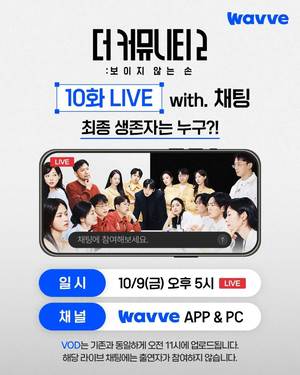 화제성 휩쓴 ‘더 커뮤니티2’,시청자와 마지막화 함께 본다