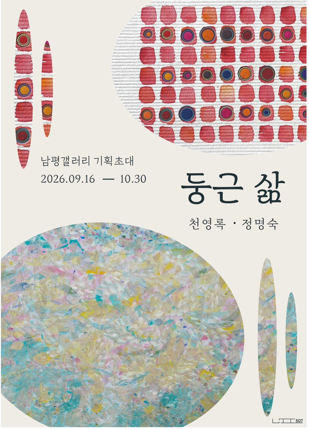 복합문화공간 ‘남평507(대표 정명숙)’이  오는 10월 30일까지 남평갤러리 기획초대전 ‘둥근 삶(천영록·정명숙 2인전)’을 개최한다.