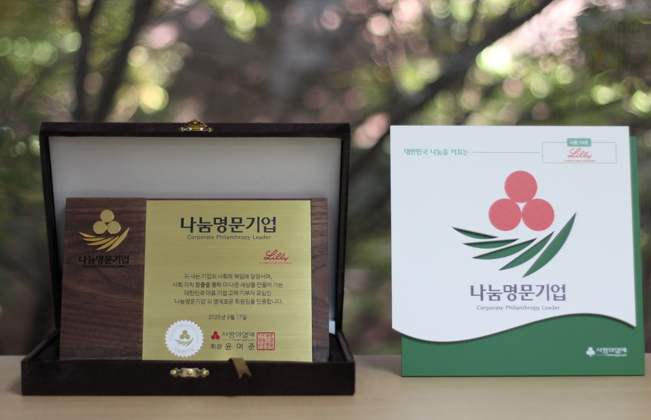 Eli Lilly Korea's certificate and plaque for the Nanum Myeongmun Gieop (distinguished corporate donor) program [Provided by Seoul Community Chest of Korea]