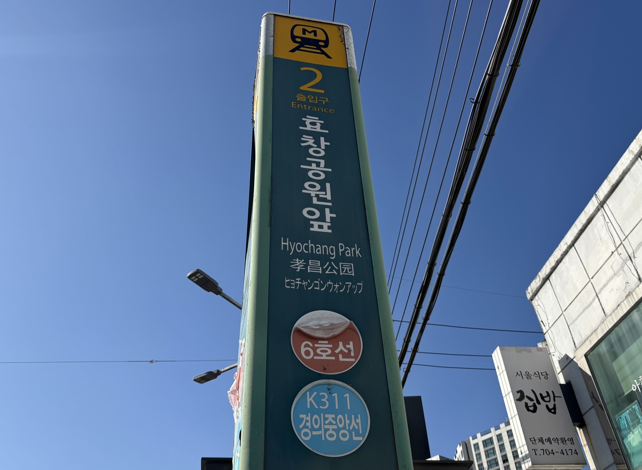 서울 지하철 6호선과 경의중앙선 환승역인 효창공원앞역. 윤승현 기자