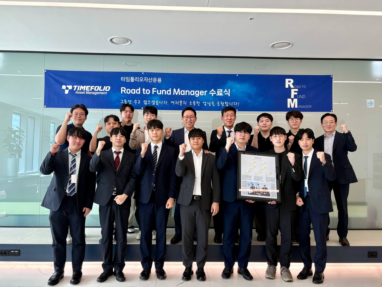 황성환·차문현(윗줄 왼쪽에서 다섯번 째) 타임폴리오자산운용 대표가 RFM 인턴십 수료식에서 5기 참가자들과 직원들이 파이팅을 외치고 있다. [타임폴리오자산운용 제공]