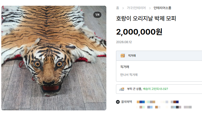 호랑이 박제가 중고거래되고 있다.[중고나라 ‘호랑이 박제’ 판매 페이지 갈무리]