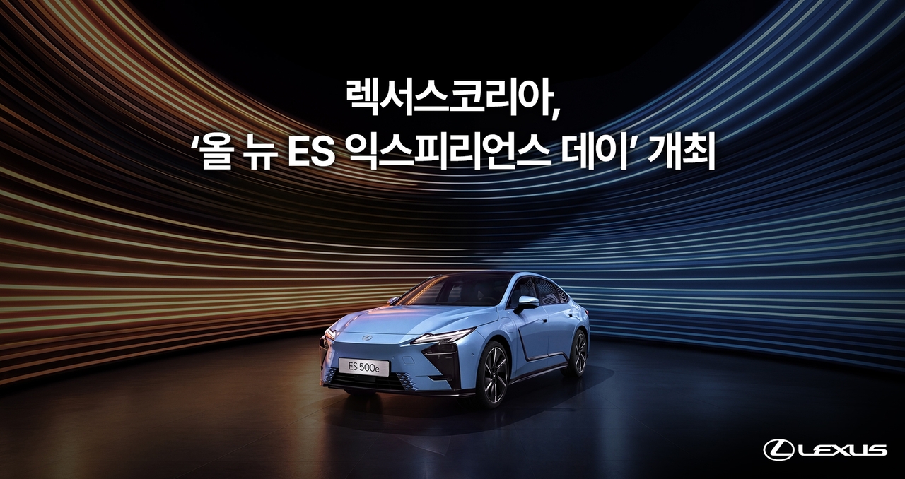 렉서스코리아는 오는 14일부터 16일까지 서울 광진구 워커힐호텔 ‘빛의 시어터’에서 ‘올 뉴 ES 익스피리언스 데이: 디스커버 투모로우’를 개최한다. [렉서스 제공]