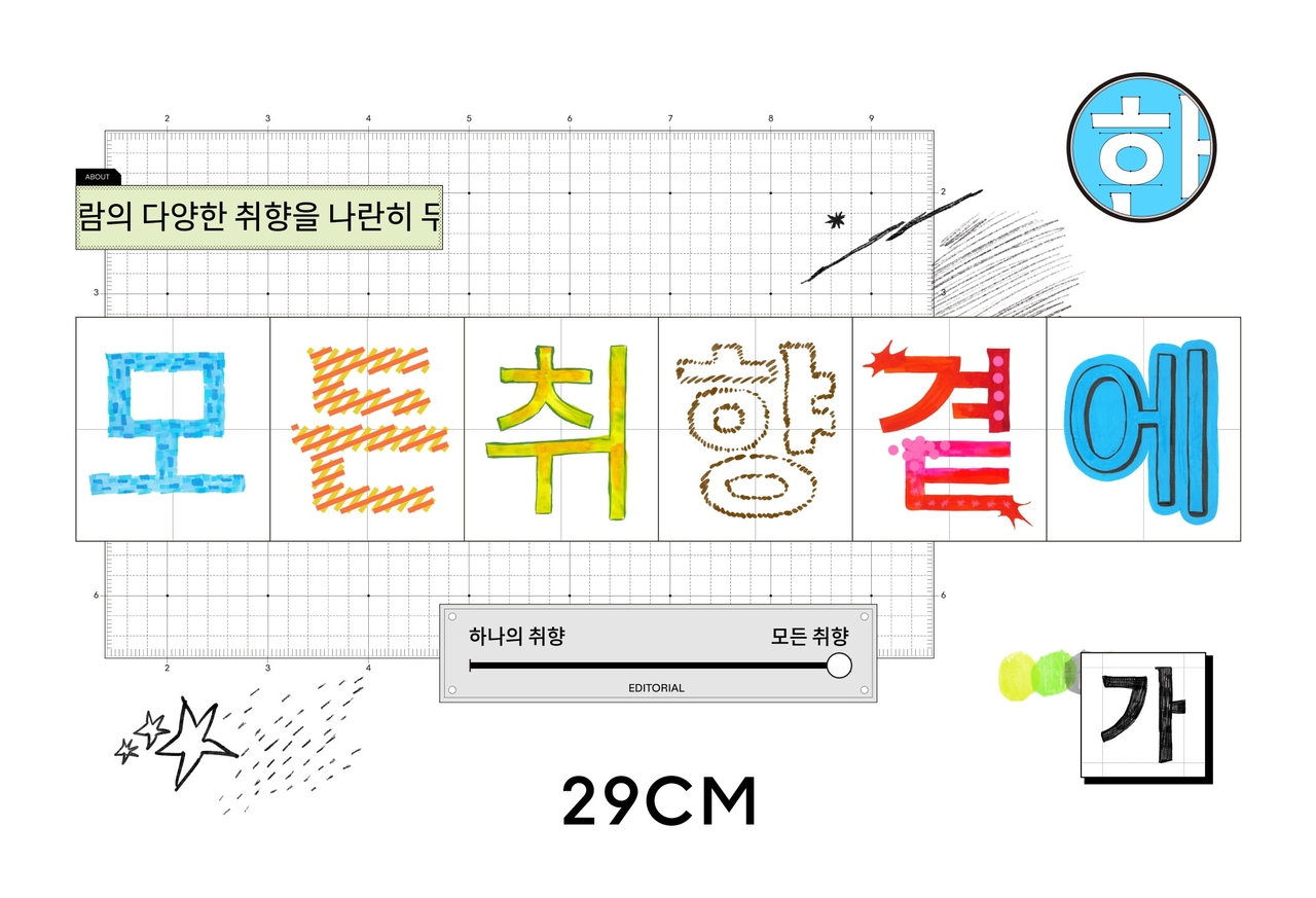 새로운 태그라인 ‘모든 취향 곁에’ 대표 이미지 [29CM 제공]