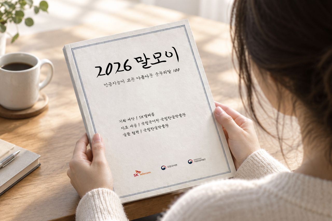 모델이 AI 파운데이션 모델 ‘A.X K2’가 고른 순우리말 100개를 담은 책자 ‘2026 말모이’를 소개하고 있다.[SK텔레콤 제공]