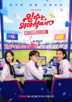“男 시청 비율만 30%” 야구 연프 ‘원수는 외야석에서♥’, ‘신병4’ 이어 남성 시청자 사로잡았다