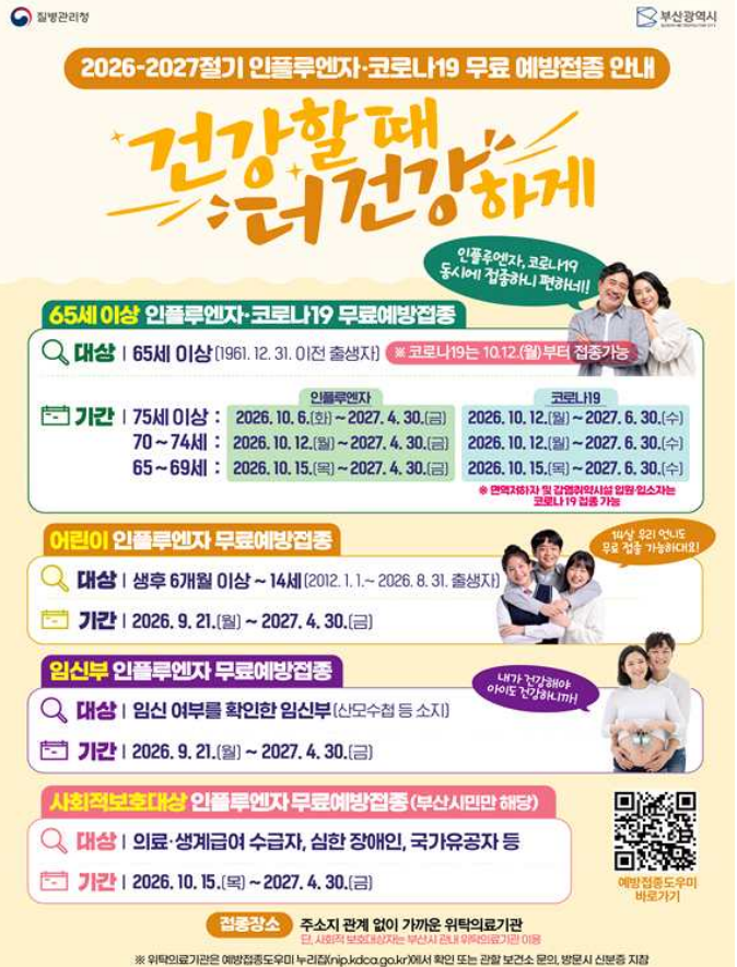 2026-2027절기 예방접종 포스터 [부산시 제공]