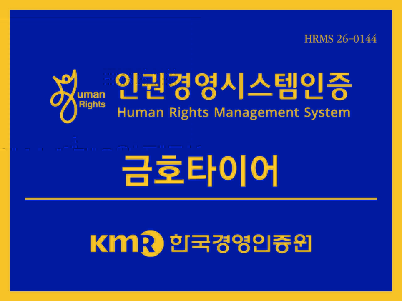 금호타이어는 한국경영인증원(KMR)으로부터 ‘인권경영시스템 인증’을 취득했다고 7일 밝혔다. [금호타이어 제공]
