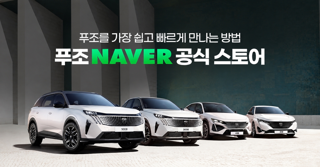 Peugeot announced Wednesday it will begin selling its full vehicle lineup through its official Naver Store. [Peugeot]
